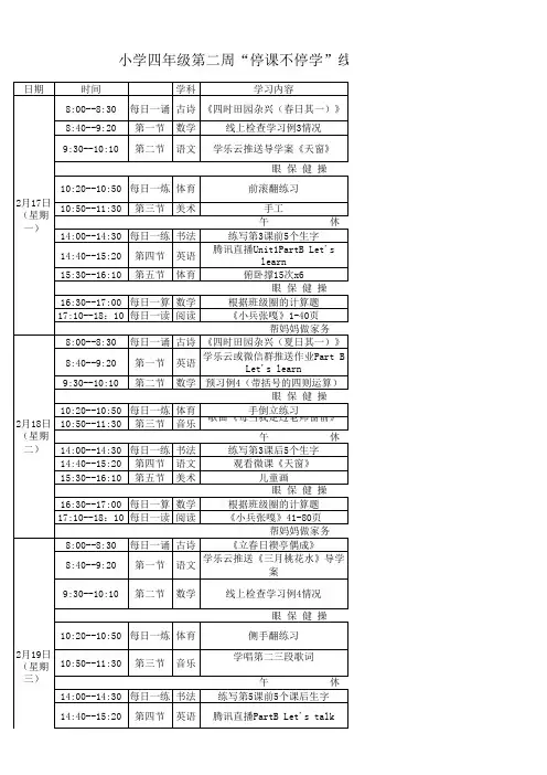 小学第二周”停课不停学“课程表
