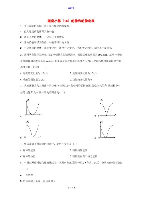 高中物理 随堂小练(16)动能和动能定理(含解析)新人教版必修第二册-新人教版高中第二册物理试题
