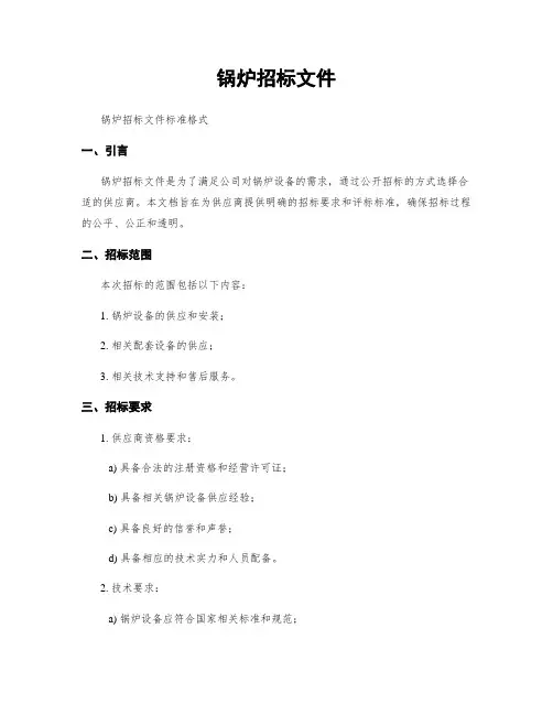 锅炉招标文件