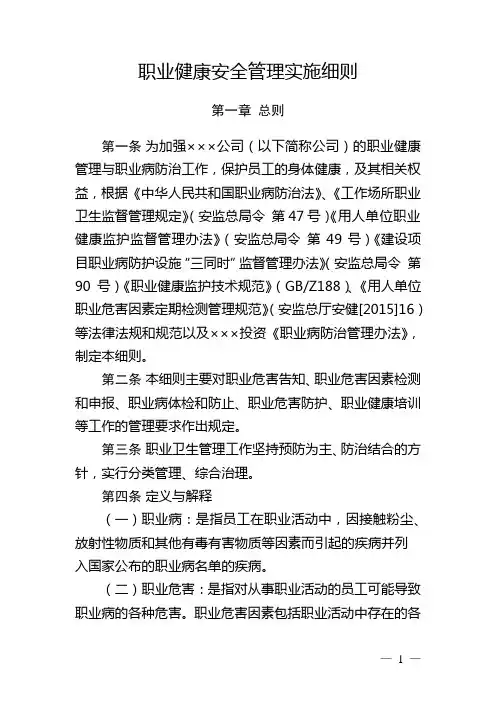 职业健康安全管理实施细则