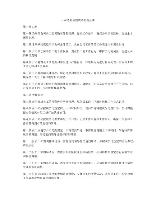 公司考勤休假规章制度范本
