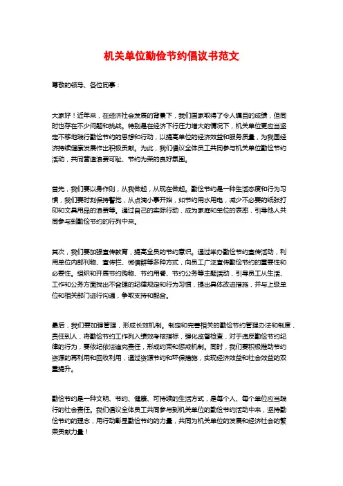 机关单位勤俭节约倡议书范文