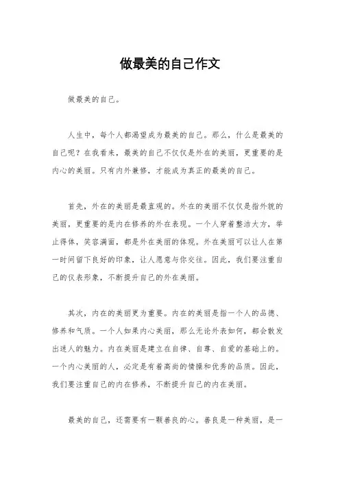 做最美的自己作文