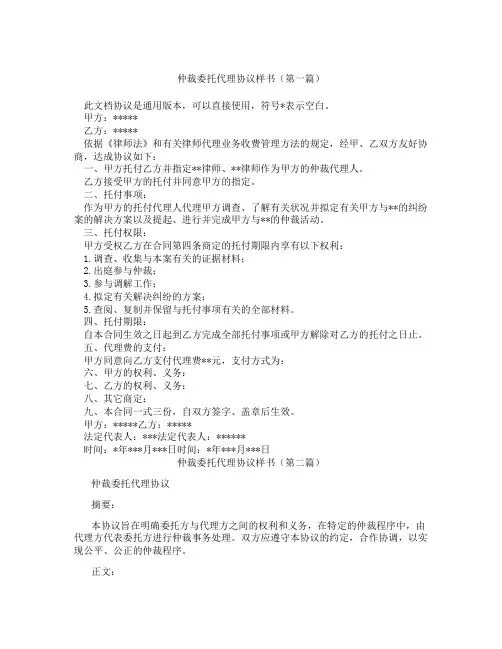 仲裁委托代理协议样书(精选3篇)