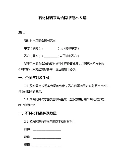 石材材料采购合同书范本5篇