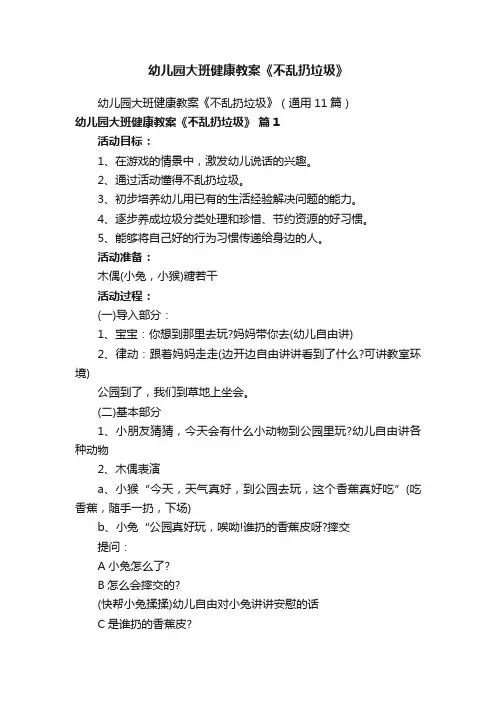幼儿园大班健康教案《不乱扔垃圾》