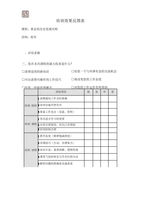 培训效果反馈表