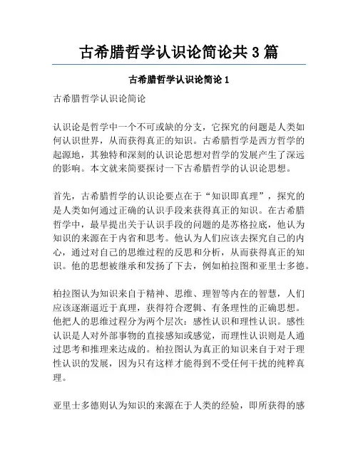 古希腊哲学认识论简论共3篇