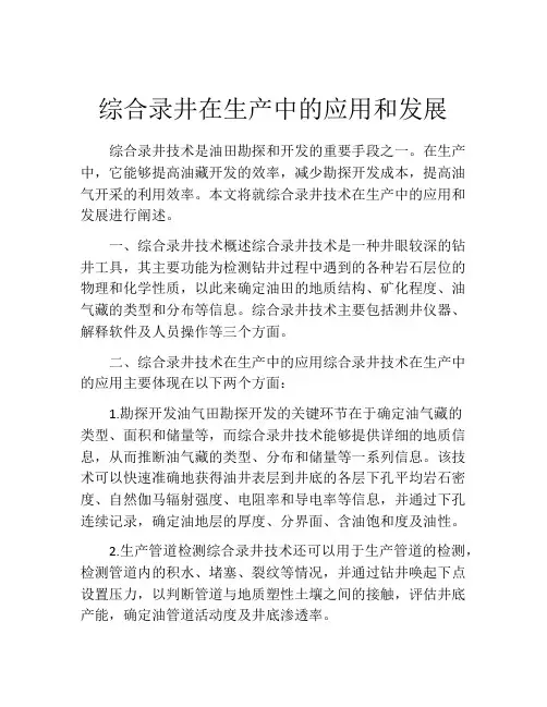 综合录井在生产中的应用和发展
