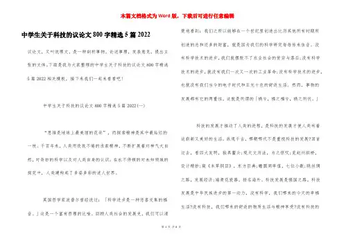 中学生关于科技的议论文800字精选5篇2022