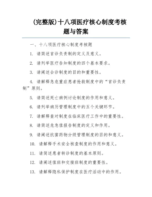 (完整版)十八项医疗核心制度考核题与答案