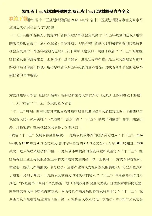 浙江省十三五规划纲要解读,浙江省十三五规划纲要内容全文