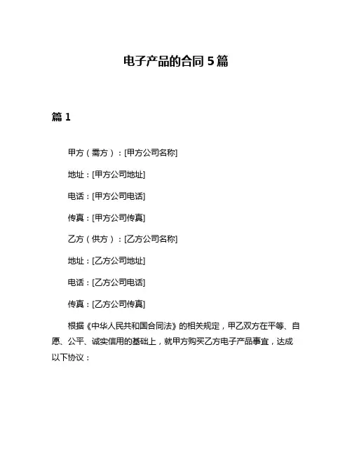 电子产品的合同5篇