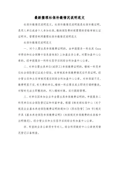 最新整理社保补缴情况说明范文.docx
