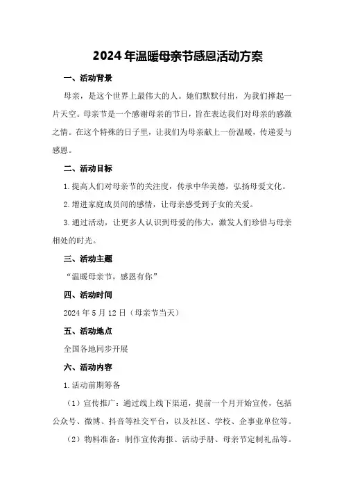 2024年温暖母亲节感恩活动方案
