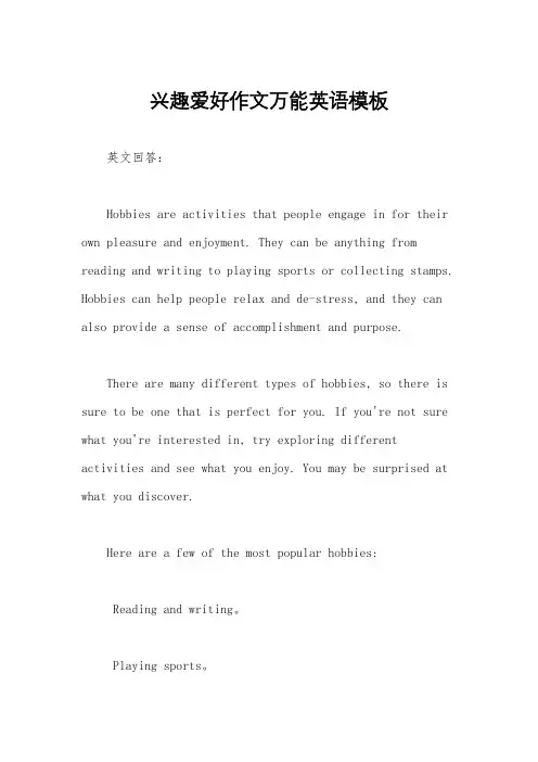 兴趣爱好作文万能英语模板