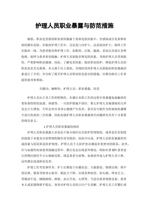 护理人员职业暴露与防范措施