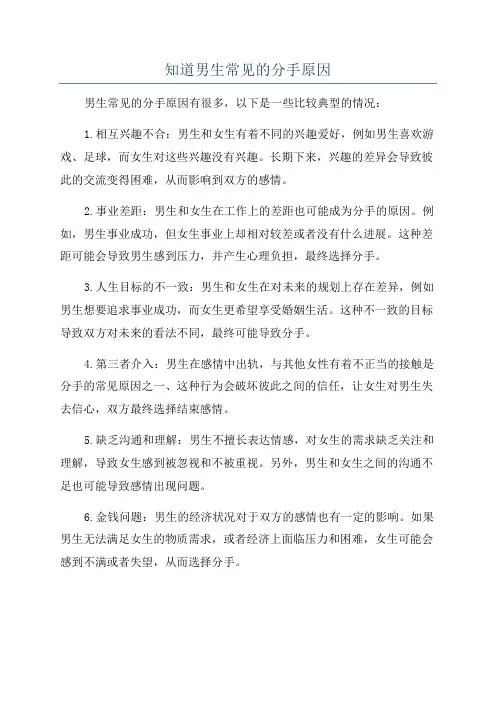 知道男生常见的分手原因