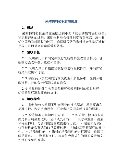 采购物料验收管理制度