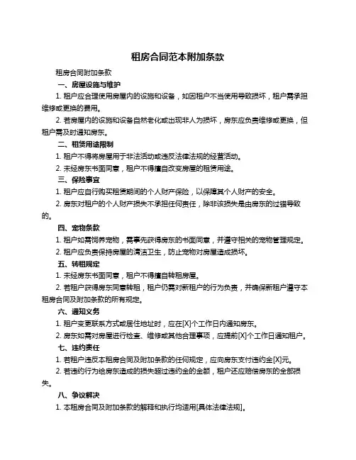 租房合同范本附加条款