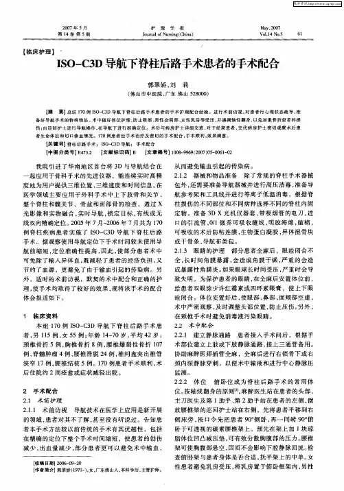 ISO—C3D导航下脊柱后路手术患者的手术配合
