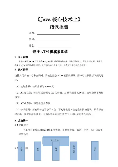 Java银行ATM模拟系统报告