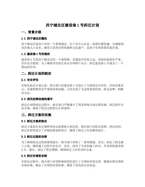 西宁城北区建设巷1号拆迁计划