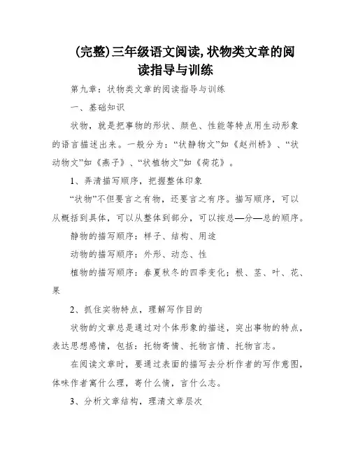 (完整)三年级语文阅读,状物类文章的阅读指导与训练