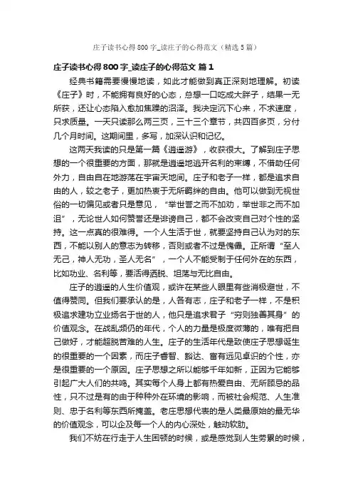 庄子读书心得800字_读庄子的心得范文（精选5篇）