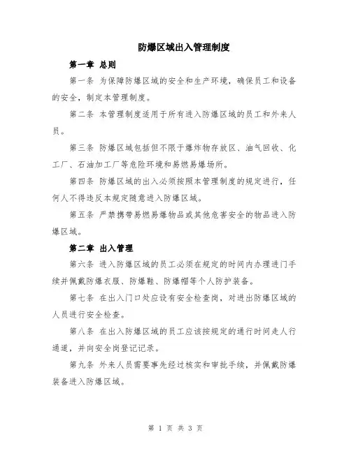 防爆区域出入管理制度