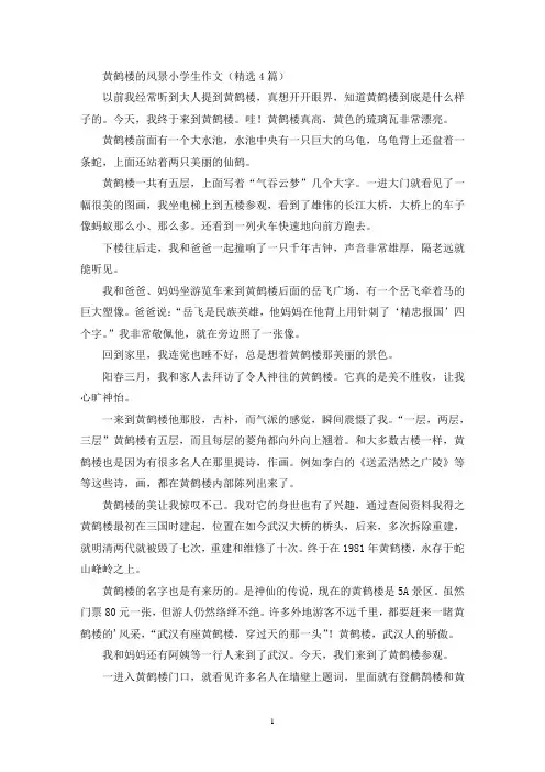 黄鹤楼的风景小学生作文(精选4篇最新)
