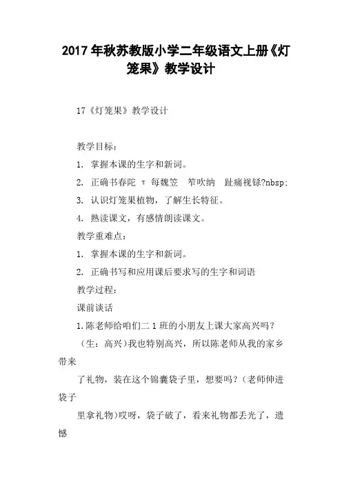 2017年秋苏教版小学二年级语文上册《灯笼果》教学设计