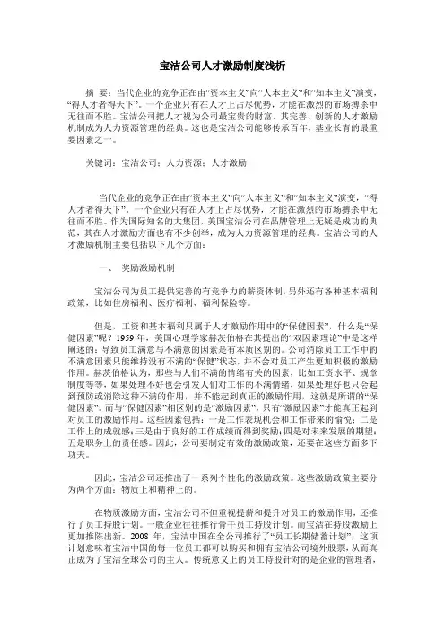 宝洁公司人才激励制度浅析