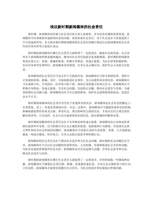 浅议新时期新闻媒体的社会责任