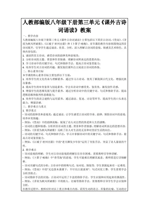 人教部编版八年级下册第三单元《课外古诗词诵读》教案