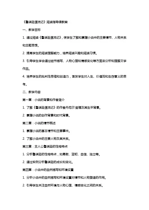 《鲁滨逊漂流记》阅读指导课教案