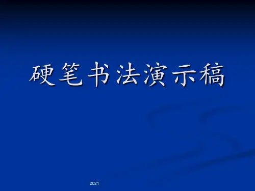 硬笔书法完整版PPT课件