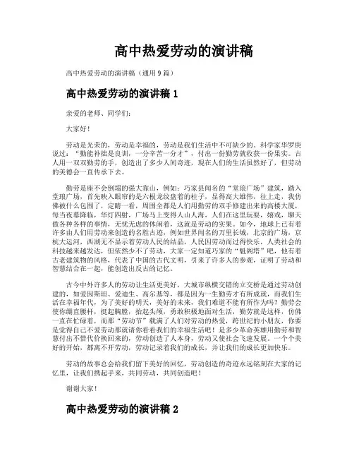高中热爱劳动的演讲稿