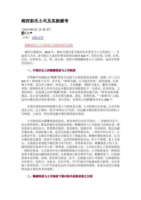 湘西彭氏土司及其族源考