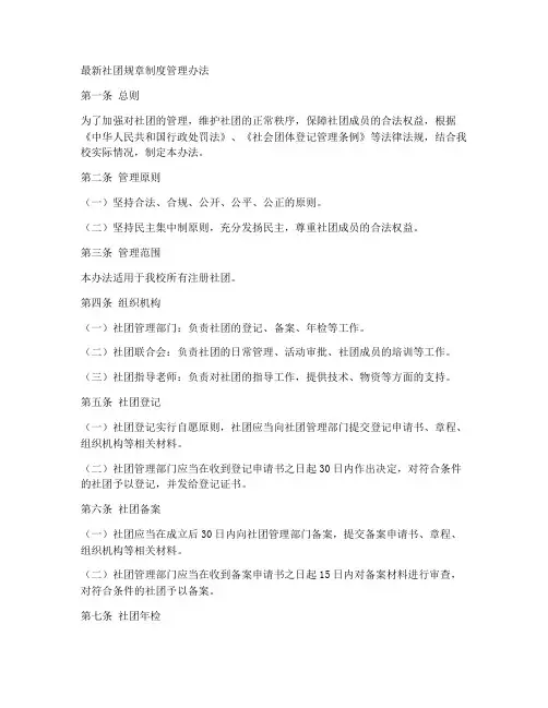 社团规章制度管理办法最新