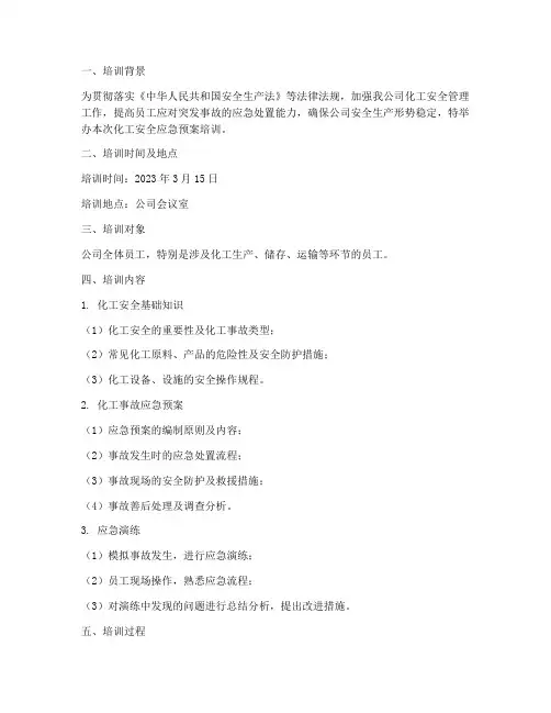 化工安全应急预案培训记录