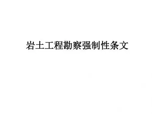 现行规范中与勘察有关的强制性条文-PPT精品文档