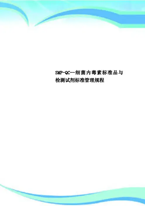 SMP-QC--细菌内毒素标准品与检测试剂标准管理规程