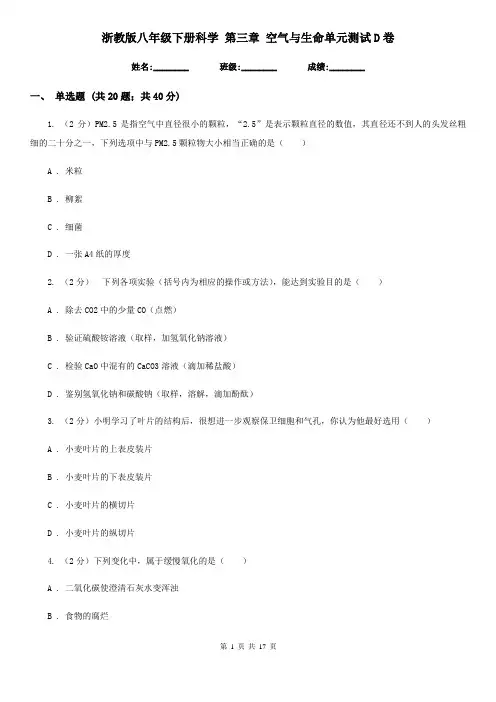 浙教版八年级下册科学第三章空气与生命单元测试D卷