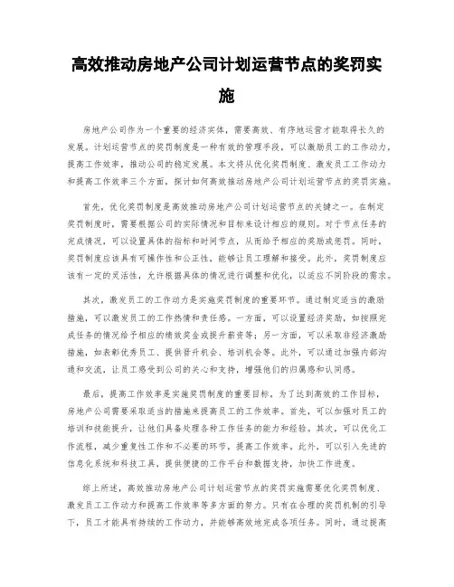 高效推动房地产公司计划运营节点的奖罚实施
