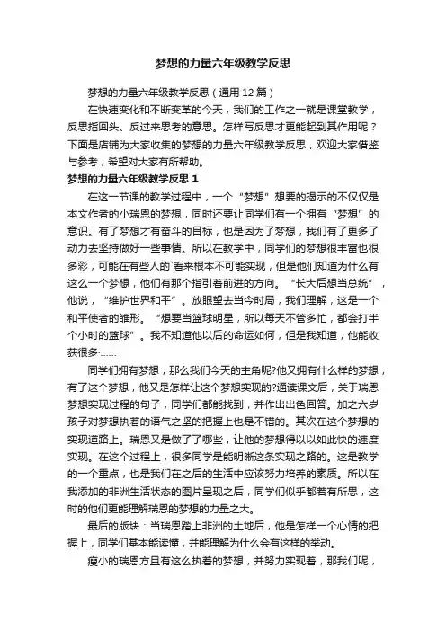 梦想的力量六年级教学反思