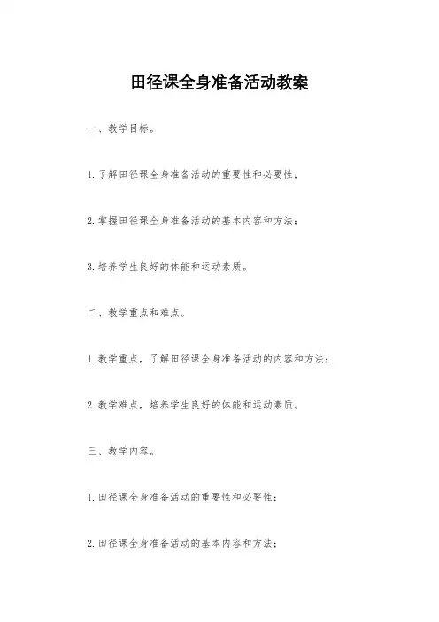 田径课全身准备活动教案
