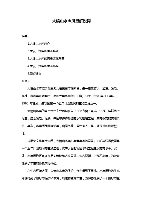大镜山水库风景解说词