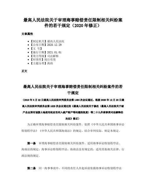 最高人民法院关于审理海事赔偿责任限制相关纠纷案件的若干规定（2020年修正）