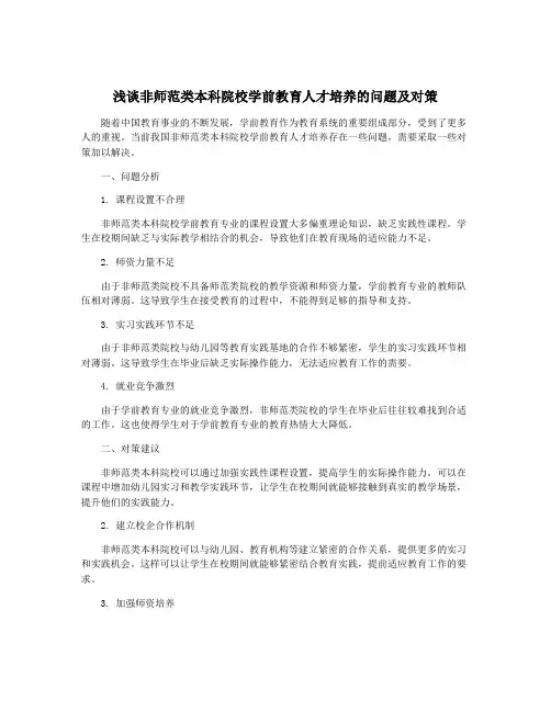 浅谈非师范类本科院校学前教育人才培养的问题及对策